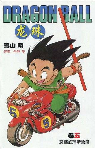 龙珠：五