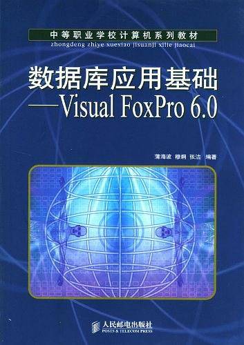 数据库应用基础——Visual FoxPro 6.0