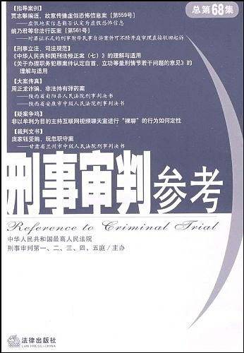 刑事审判参考