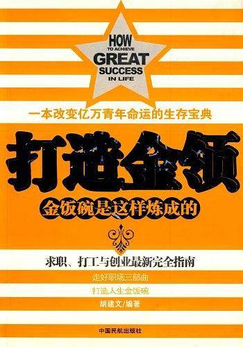 金饭碗是这样炼成的:打造金领
