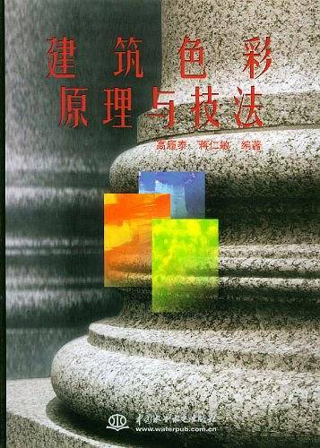 建筑色彩原理与技法