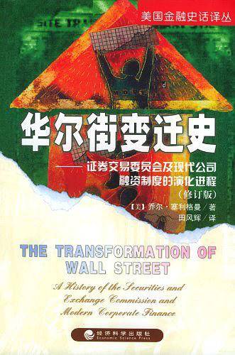 华尔街变迁史：证券交易委员会及现代公司融资制度的演化进程
