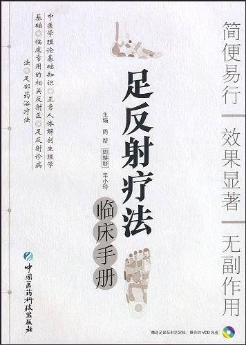 足反射疗法临床手册