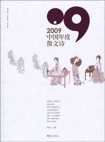 2009中国年度散文诗