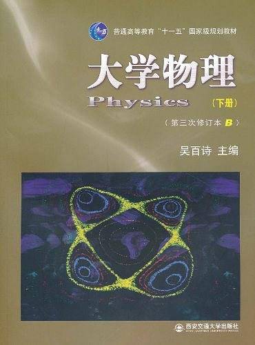 普通高等教育十一五国家级规划教材·大学物理（下）