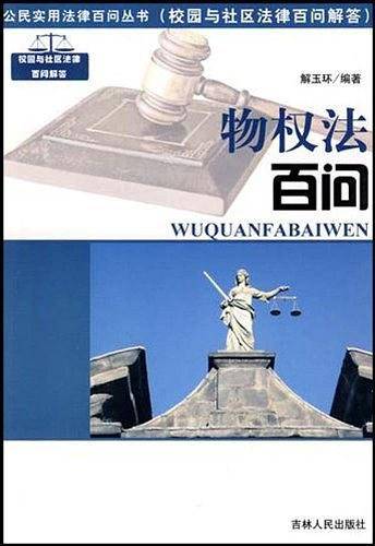 物权法百问