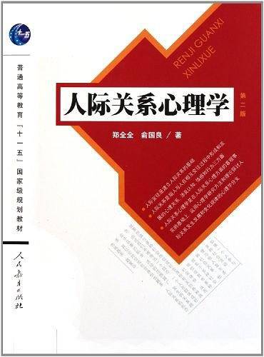 人际关系心理学