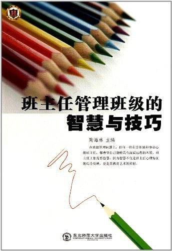 班主任管理班级的智慧与技巧
