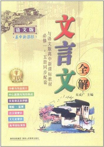 高中必修文言文全解~与语文版必修第1-5册配套使用
