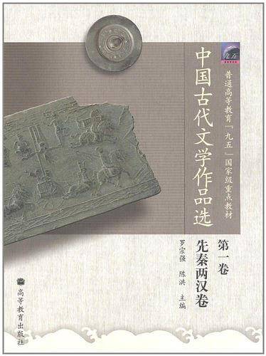 中国古代文学作品选/普通高等教育九五国家级重点教材