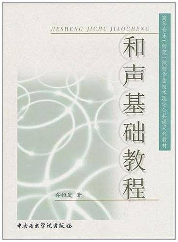 和声基础教程——高等音乐师范院校作曲技术理论公共课系列教材