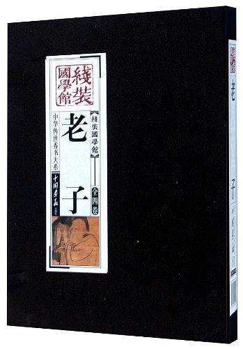 老子（全四卷）