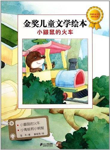 小鼹鼠的火车 金奖儿童文学绘本