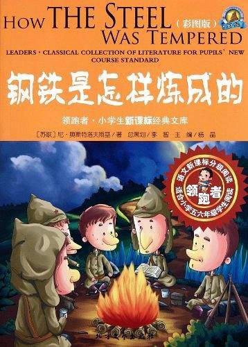 领跑者 钢铁是怎样炼成的 小学生经典文库