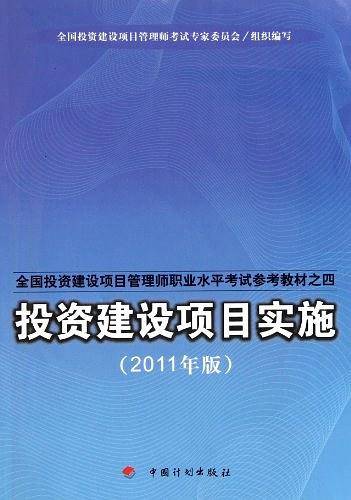 全国投资建设项目管理师职业水平考试教材2011版之四 投资建设项目实施