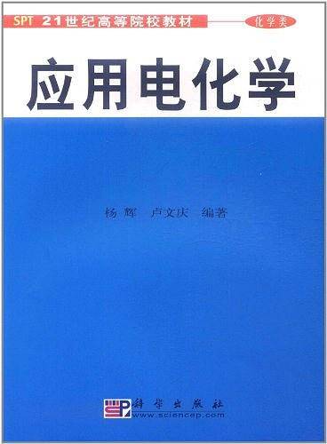 -应用电化学