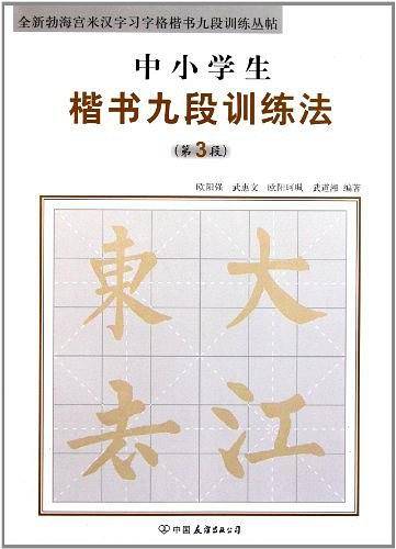 中小学生楷书九段训练法