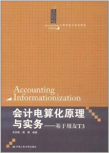 会计电算化原理与实务――基于用友T3