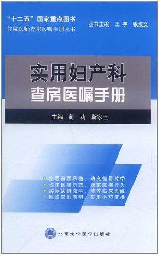 实用妇产科查房医嘱手册