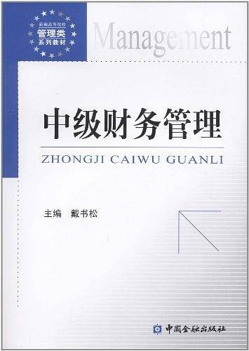 中级财务管理