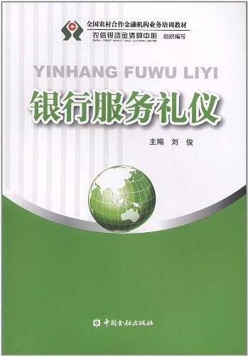 银行服务礼仪