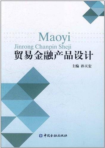 贸易金融产品设计