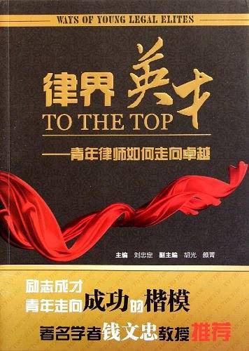 律界英才