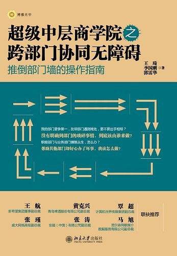 超级中层商学院之跨部门协同无障碍