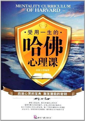 受用一生的哈佛心理课