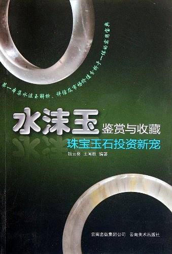 水沫玉鉴赏与收藏——珠宝玉石投资新宠