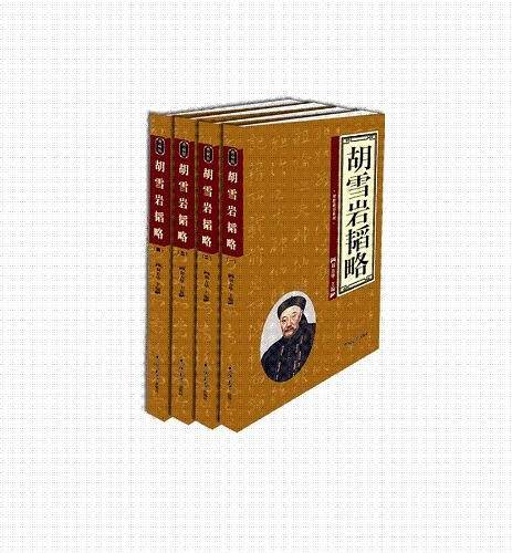 胡雪岩韬略（全四卷）