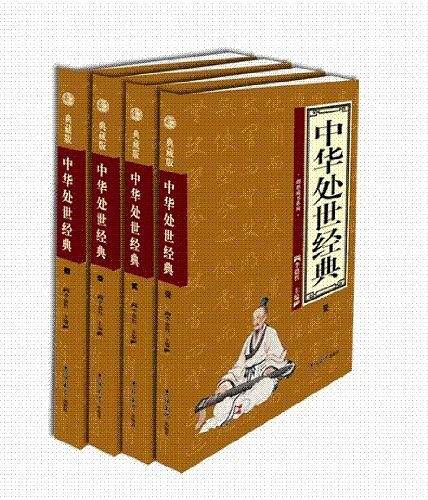 中华处世经典