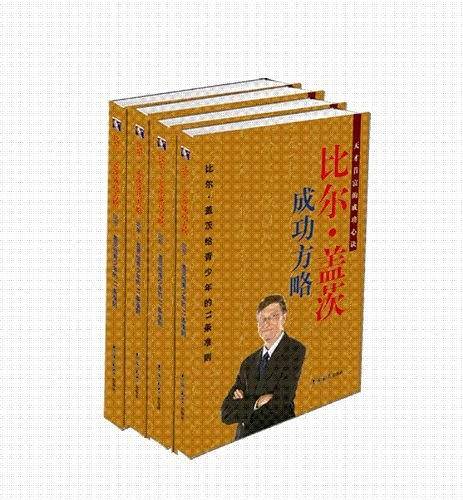 比尔・盖茨成功方略