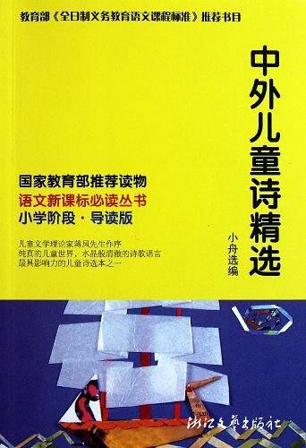 中外儿童诗精选/语文新课标必读丛书