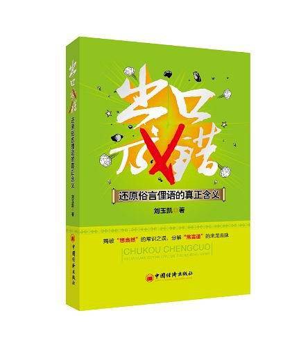 出口成错