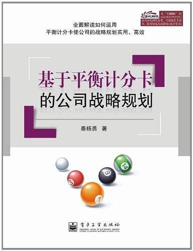 基于平衡计分卡的公司战略规划