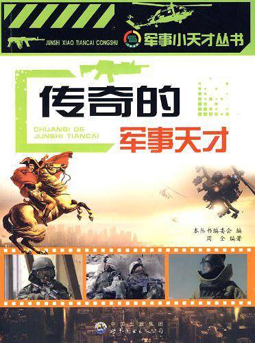 传奇的军事天才