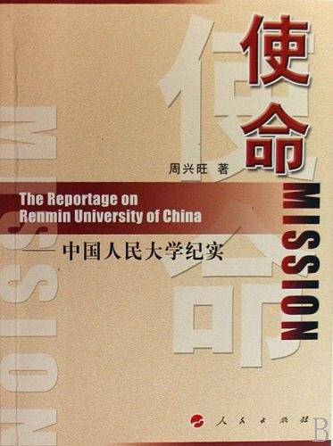 使命-中国人民大学的世纪传奇