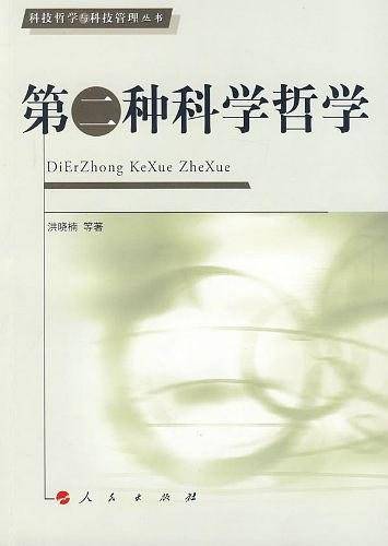 第二种科学哲学