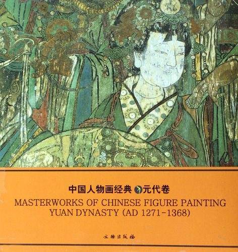 中国人物画经典（元代卷）