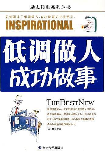 低调做人成功做事
