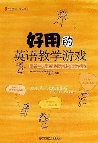 大夏书系·好用的英语教学游戏——最新中小学英语教学游戏分类精选