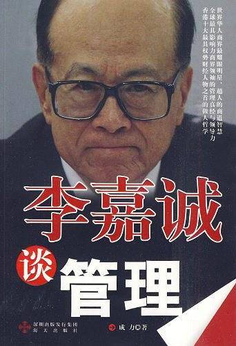 李嘉诚谈管理
