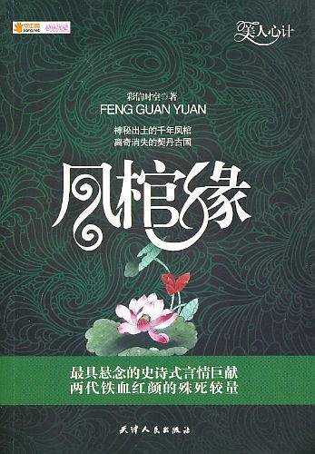 凤棺缘