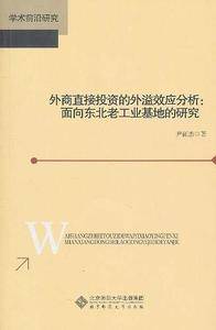 外商直接投资的外溢效应分析