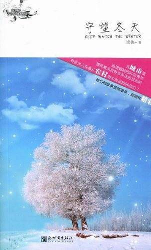 守望冬天