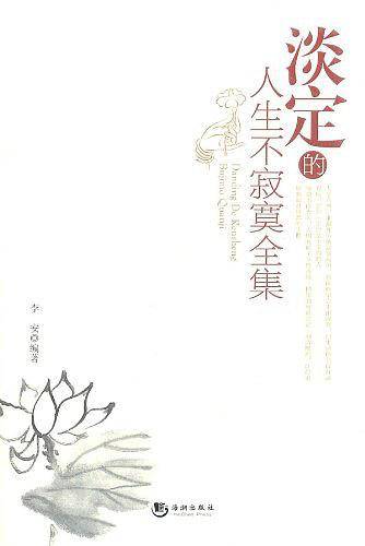 淡定的人生不寂寞全集