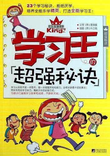 学习王的超强秘诀