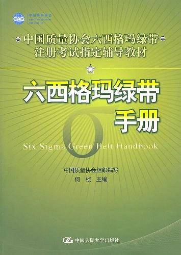 六西格玛绿带手册