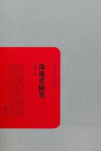 缘缘堂随笔